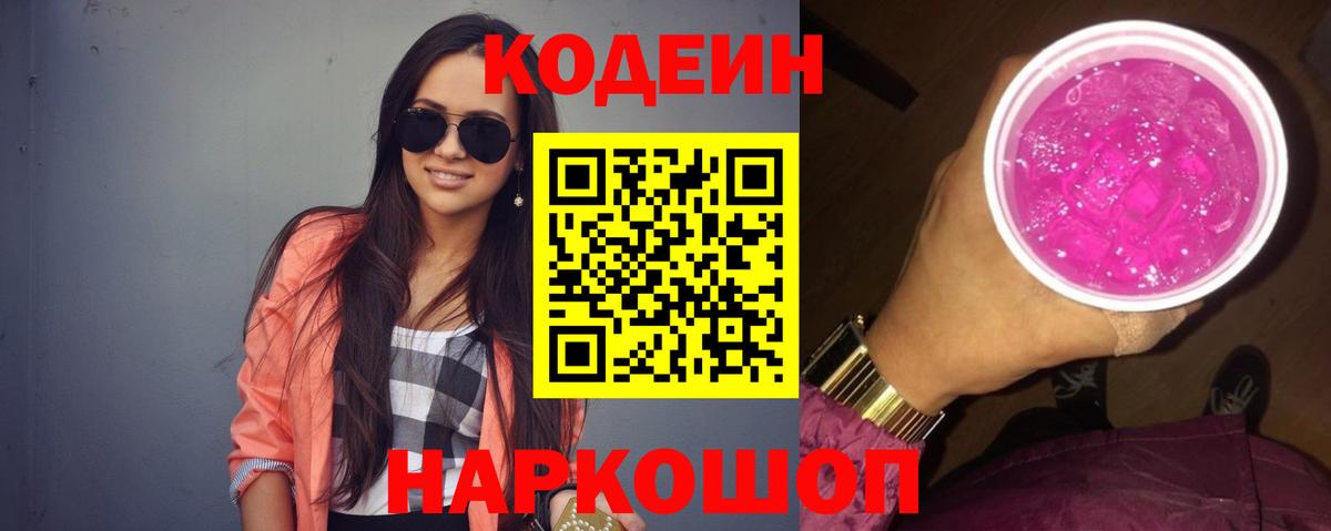 Кодеиновый сироп Lean Purple Drank Петрозаводск